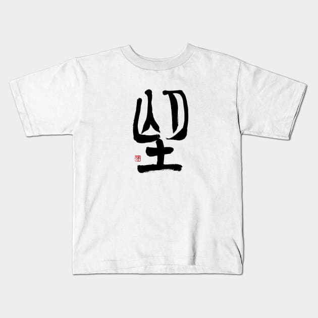 Desire 望 Japanese Calligraphy Kids T-Shirt by Japan Ink